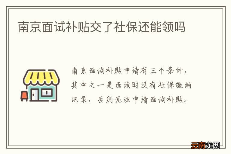 南京面试补贴交了社保还能领吗