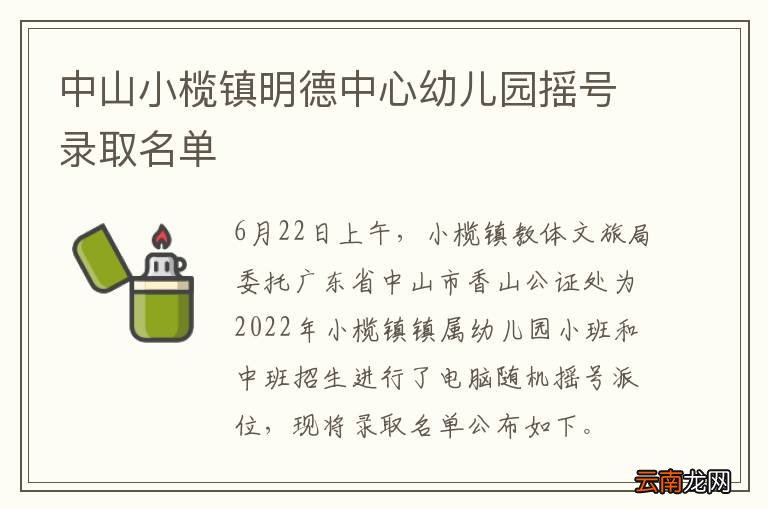 中山小榄镇明德中心幼儿园摇号录取名单