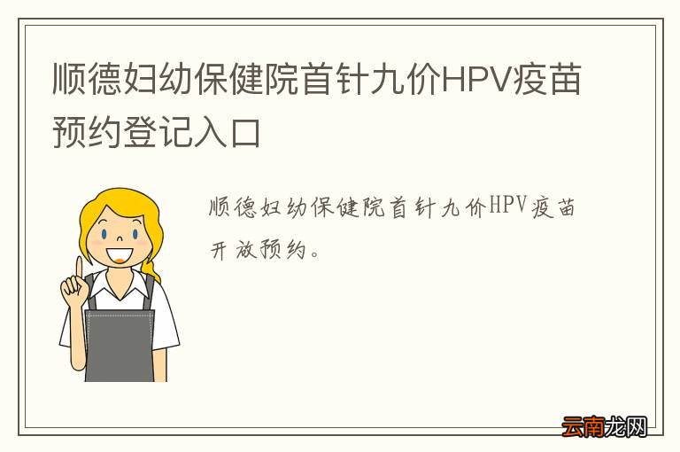 顺德妇幼保健院首针九价HPV疫苗预约登记入口