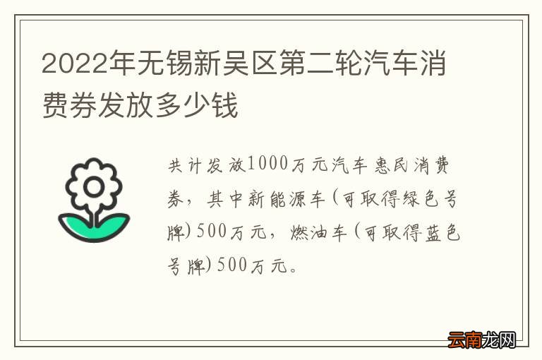2022年无锡新吴区第二轮汽车消费券发放多少钱