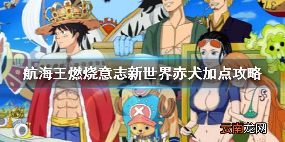 航海王燃烧意志新世界赤犬值得培养吗 航海王燃烧意志新世界赤犬加点攻略