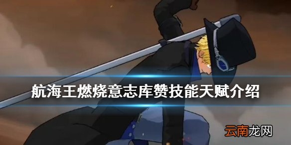航海王燃烧意志库赞技能天赋介绍 航海王燃烧意志新限定ssr库赞即将上线