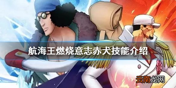 航海王燃烧意志赤犬技能天赋介绍 航海王燃烧意志新限定ssr赤犬即将上线