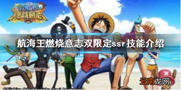 航海王燃烧意志双限定ssr即将上线 航海王燃烧意志赤犬库赞技能介绍