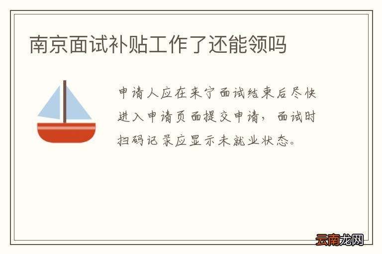 南京面试补贴工作了还能领吗