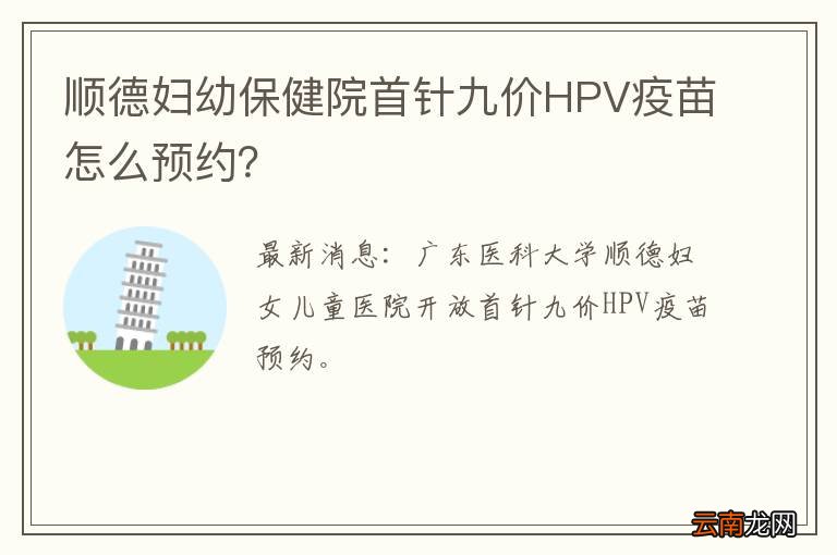 顺德妇幼保健院首针九价HPV疫苗怎么预约？