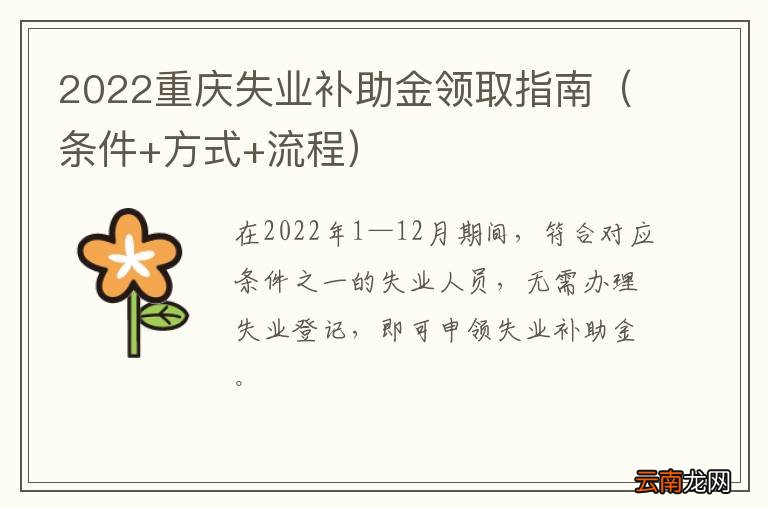 条件+方式+流程 2022重庆失业补助金领取指南