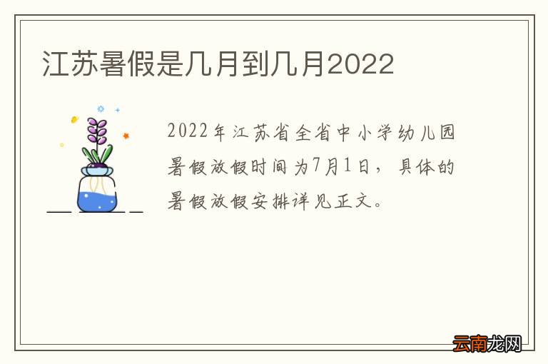 江苏暑假是几月到几月2022