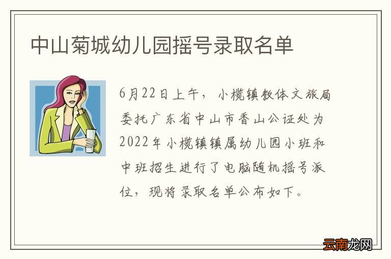 中山菊城幼儿园摇号录取名单