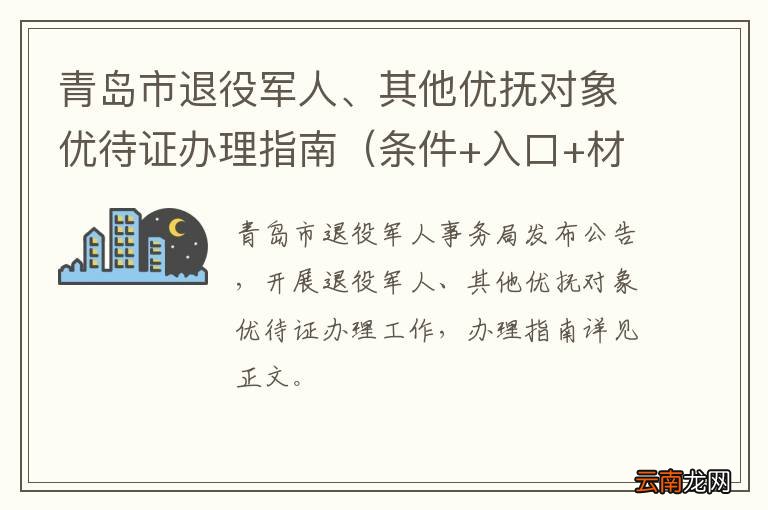 条件+入口+材料+时间 青岛市退役军人、其他优抚对象优待证办理指南