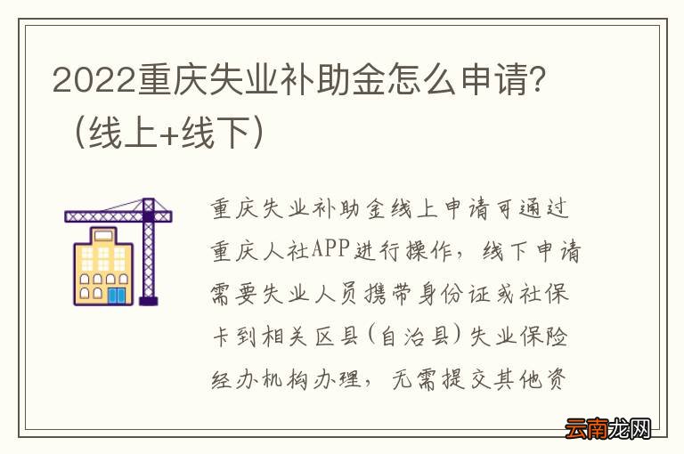 线上+线下 2022重庆失业补助金怎么申请？