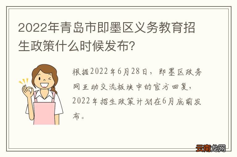 2022年青岛市即墨区义务教育招生政策什么时候发布？