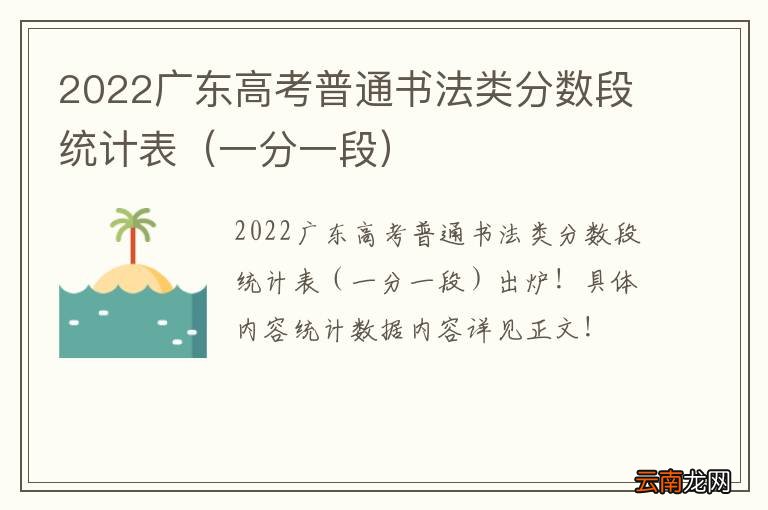 一分一段 2022广东高考普通书法类分数段统计表