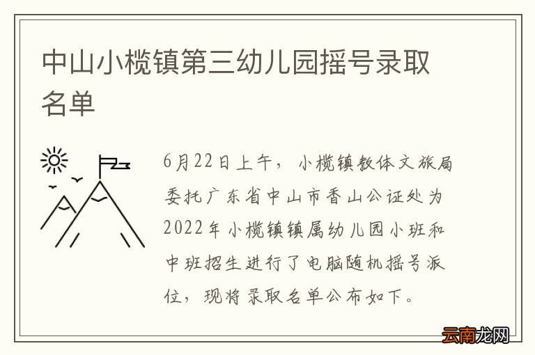 中山小榄镇第三幼儿园摇号录取名单