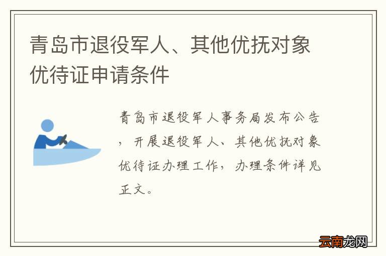 青岛市退役军人、其他优抚对象优待证申请条件