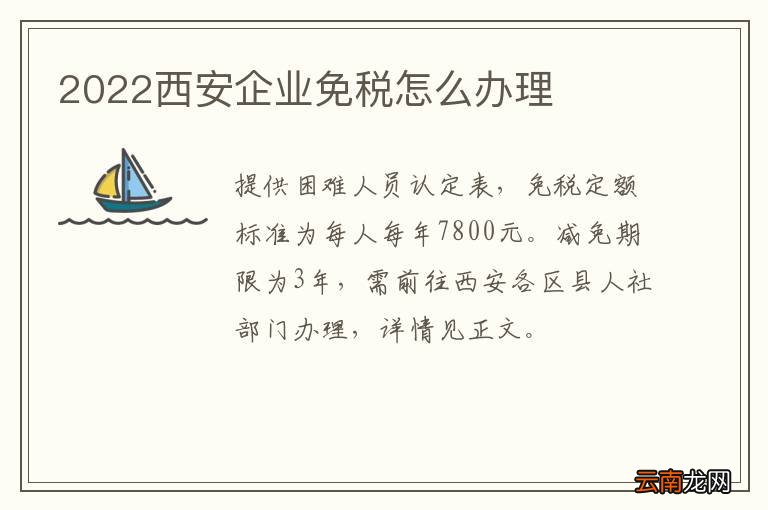 2022西安企业免税怎么办理