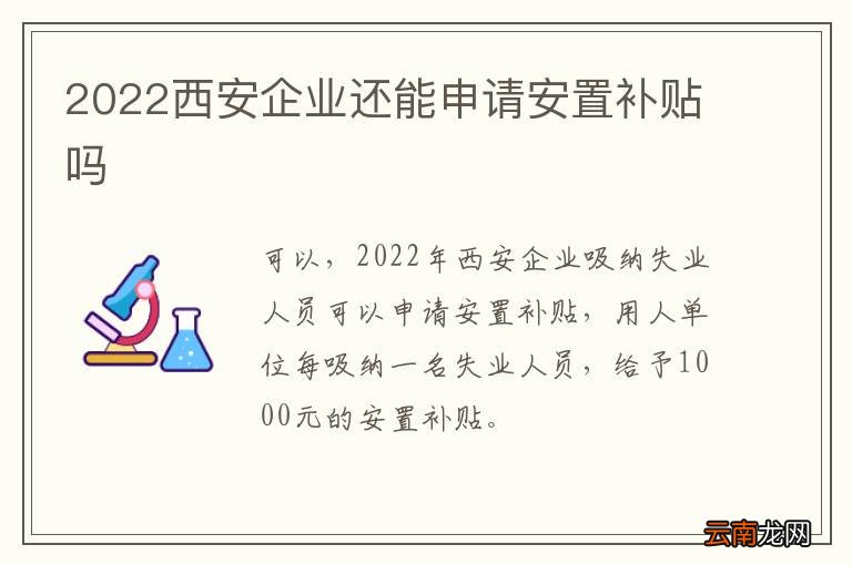 2022西安企业还能申请安置补贴吗