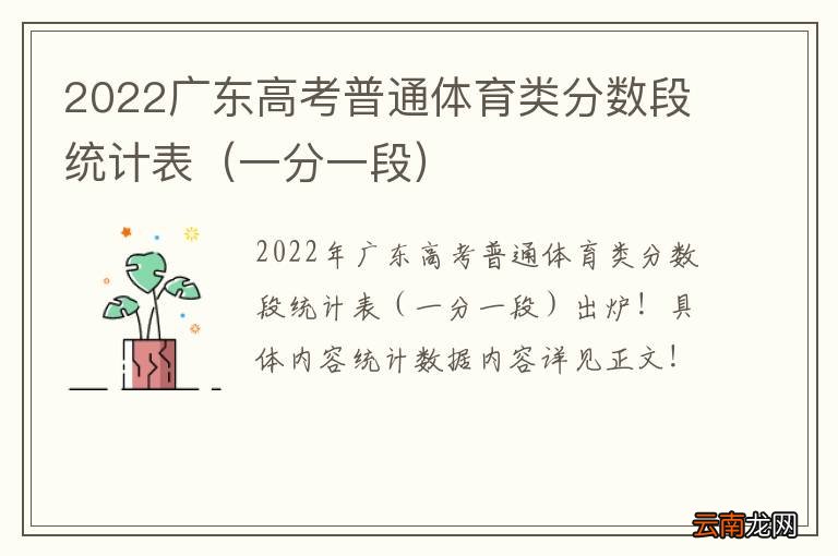 一分一段 2022广东高考普通体育类分数段统计表