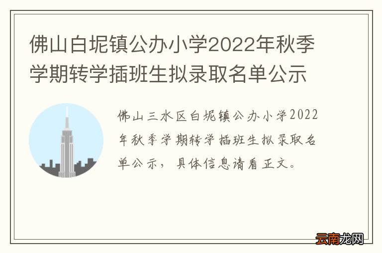 佛山白坭镇公办小学2022年秋季学期转学插班生拟录取名单公示