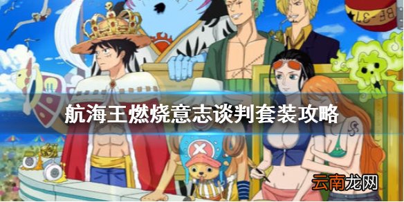航海王燃烧意志谈判套装攻略 航海王燃烧意志谈判套装值得入手吗