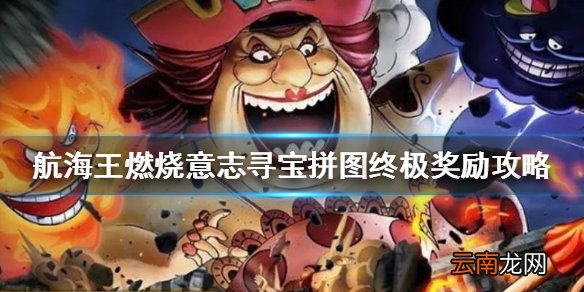 航海王燃烧意志寻宝拼图奖励怎么换 航海王燃烧意志寻宝拼图终极奖励攻略