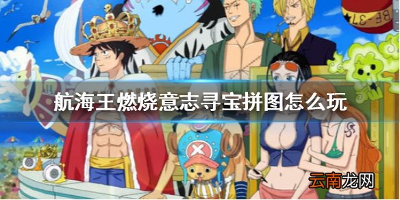 航海王燃烧意志寻宝拼图怎么玩 航海王燃烧意志寻宝拼图玩法攻略