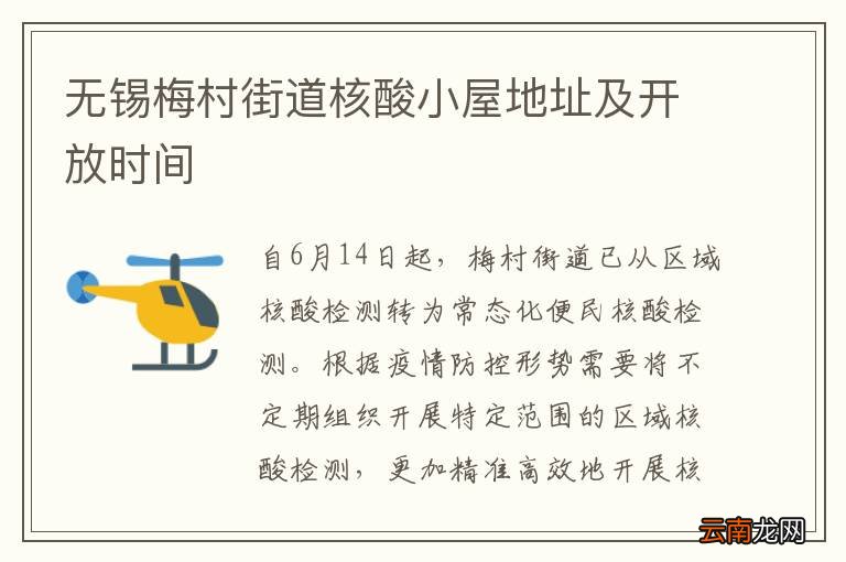 无锡梅村街道核酸小屋地址及开放时间