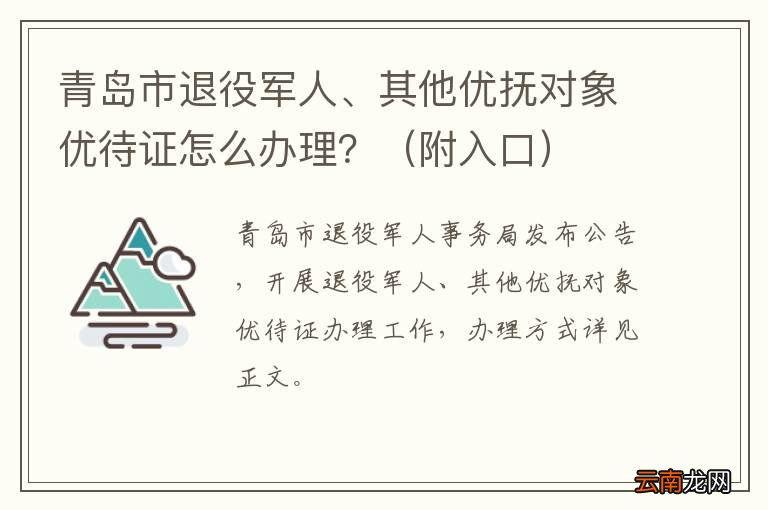 附入口 青岛市退役军人、其他优抚对象优待证怎么办理？