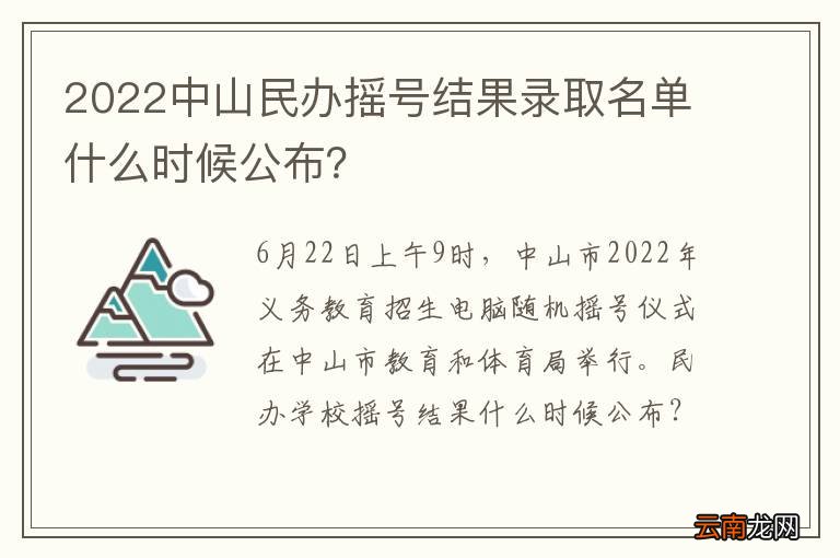 2022中山民办摇号结果录取名单什么时候公布？