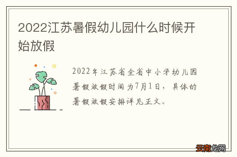 2022江苏暑假幼儿园什么时候开始放假