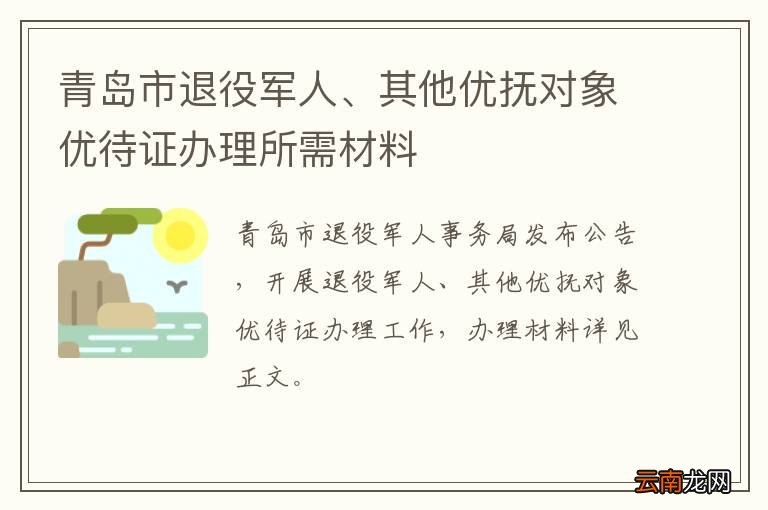 青岛市退役军人、其他优抚对象优待证办理所需材料