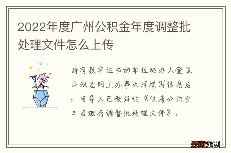 2022年度广州公积金年度调整批处理文件怎么上传