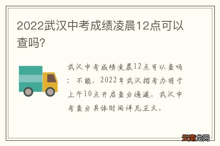 2022武汉中考成绩凌晨12点可以查吗？