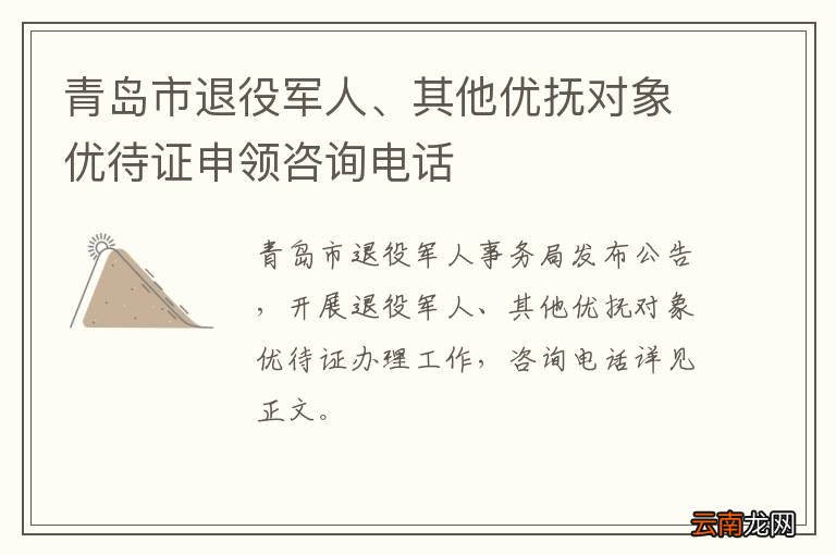 青岛市退役军人、其他优抚对象优待证申领咨询电话