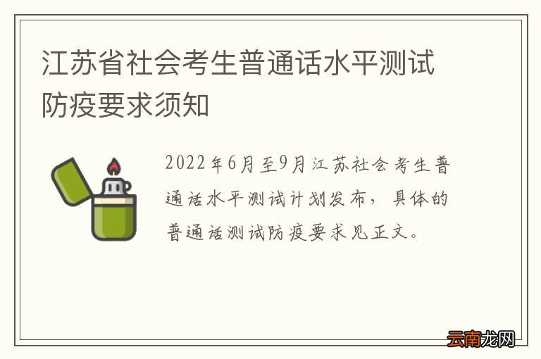 江苏省社会考生普通话水平测试防疫要求须知