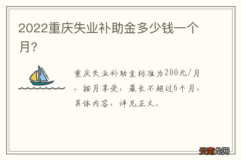 2022重庆失业补助金多少钱一个月?