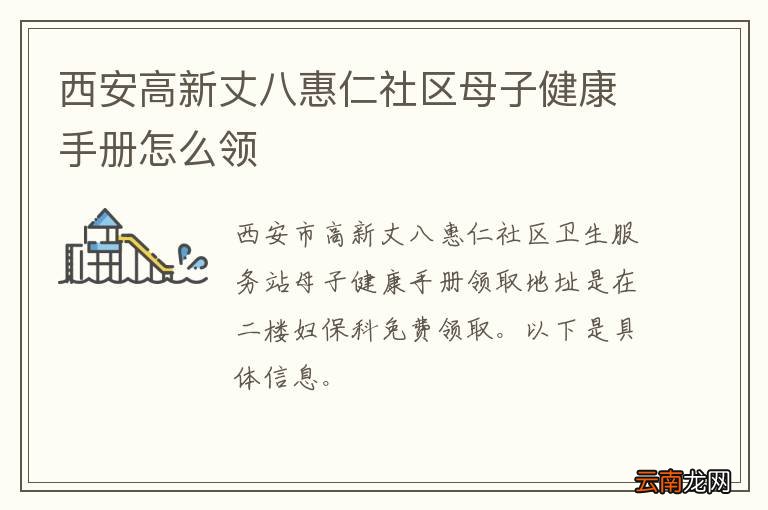 西安高新丈八惠仁社区母子健康手册怎么领