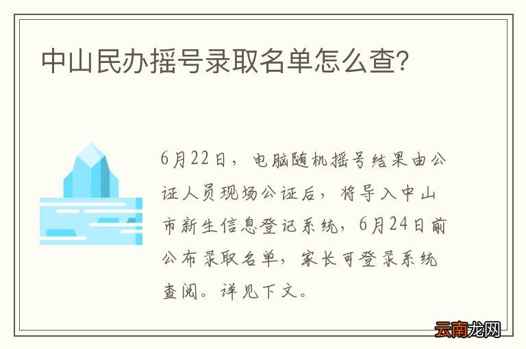 中山民办摇号录取名单怎么查？