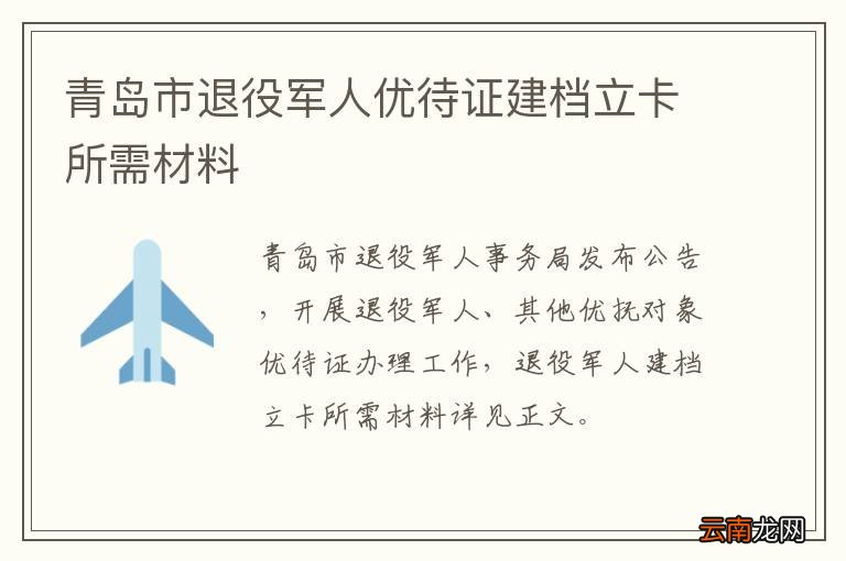 青岛市退役军人优待证建档立卡所需材料