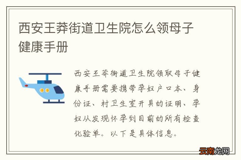 西安王莽街道卫生院怎么领母子健康手册