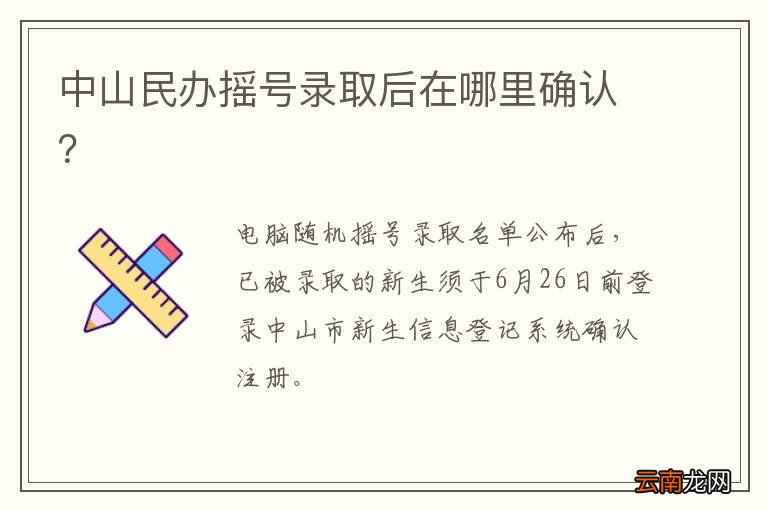 中山民办摇号录取后在哪里确认？