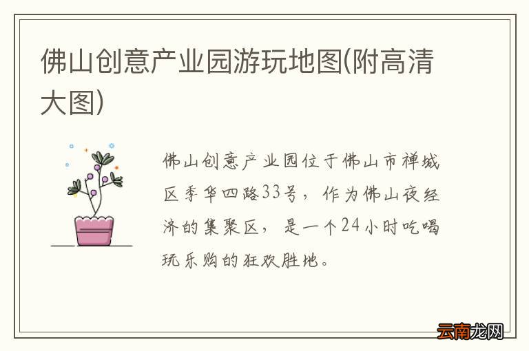 附高清大图 佛山创意产业园游玩地图