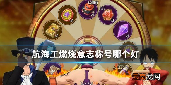 航海王燃烧意志称号哪个好 航海王燃烧意志称号选择攻略
