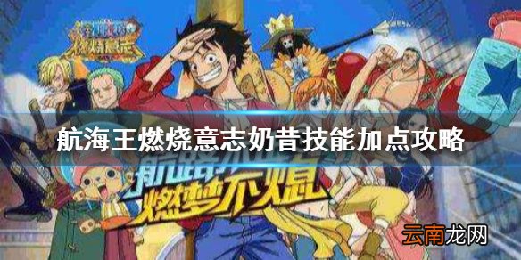 航海王燃烧意志奶昔技能加点怎么点 航海王燃烧意志奶昔技能加点攻略
