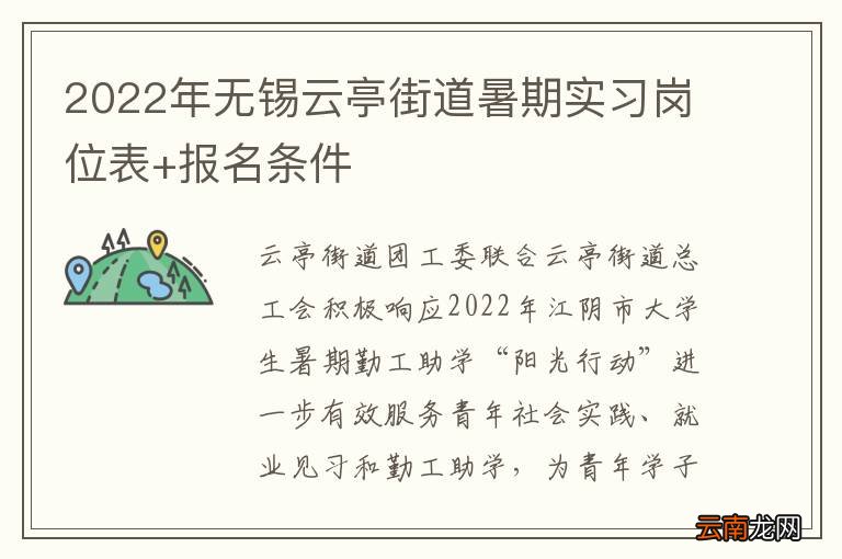 2022年无锡云亭街道暑期实习岗位表+报名条件
