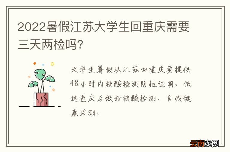 2022暑假江苏大学生回重庆需要三天两检吗？