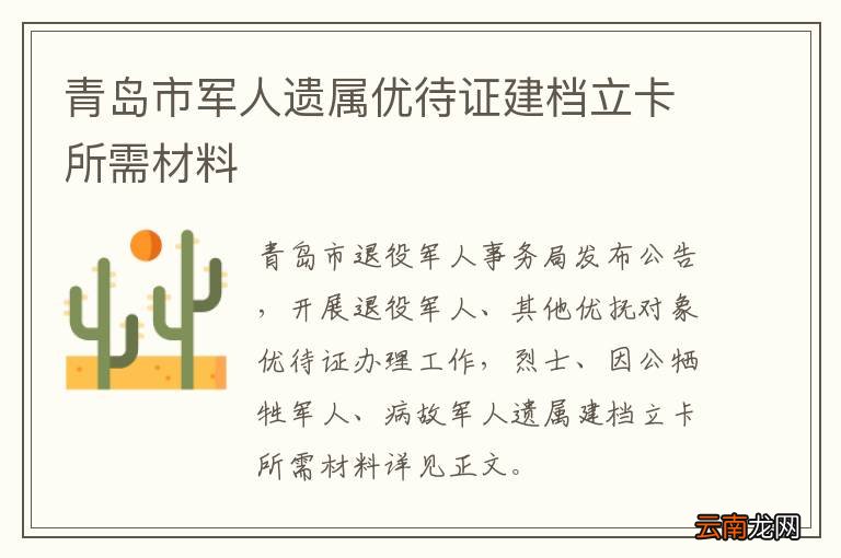 青岛市军人遗属优待证建档立卡所需材料