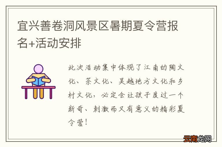 宜兴善卷洞风景区暑期夏令营报名+活动安排