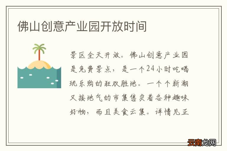 佛山创意产业园开放时间