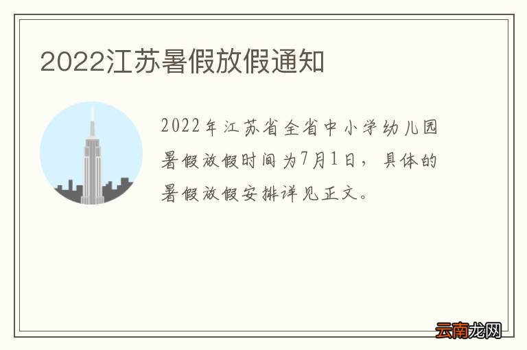 2022江苏暑假放假通知
